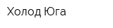 Холод Юга