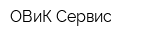 ОВиК Сервис