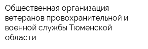 Общественная организация ветеранов провохранительной и военной службы Тюменской области