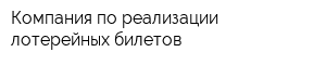 Компания по реализации лотерейных билетов