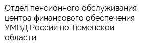 Отдел пенсионного обслуживания центра финансового обеспечения УМВД России по Тюменской области