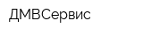 ДМВСервис