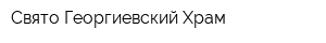 Свято-Георгиевский Храм