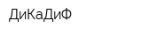 ДиКаДиФ