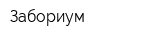 Забориум