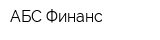 АБС Финанс