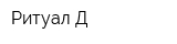 Ритуал Д