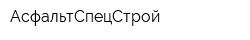 АсфальтСпецСтрой