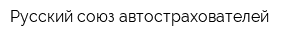 Русский союз автострахователей