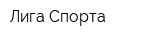 Лига Спорта