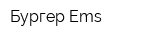 Бургер Ems