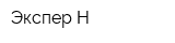 Экспер-Н
