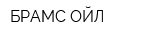 БРАМС-ОЙЛ