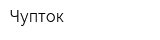 Чупток