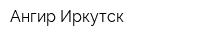 Ангир-Иркутск