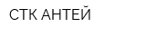 СТК-АНТЕЙ