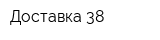 Доставка 38