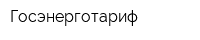 Госэнерготариф