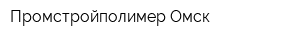 Промстройполимер-Омск