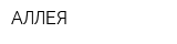 АЛЛЕЯ