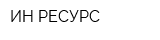 ИН-РЕСУРС