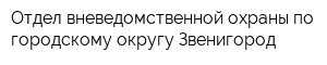 Отдел вневедомственной охраны по городскому округу Звенигород
