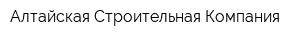 Алтайская Строительная Компания