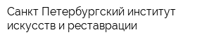Санкт-Петербургский институт искусств и реставрации