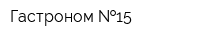 Гастроном  15