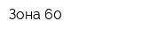 Зона 60