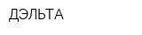 ДЭЛЬТА