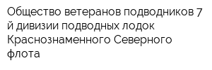 Общество ветеранов-подводников 7-й дивизии подводных лодок Краснознаменного Северного флота