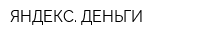 ЯНДЕКС ДЕНЬГИ