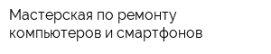 Мастерская по ремонту компьютеров и смартфонов