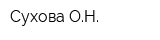 Сухова ОН