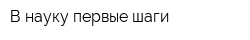 В науку первые шаги