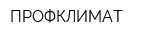 ПРОФКЛИМАТ