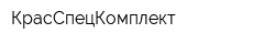 КрасСпецКомплект