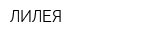 ЛИЛЕЯ