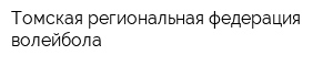 Томская региональная федерация волейбола
