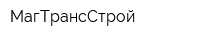 МагТрансСтрой