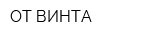 ОТ ВИНТА