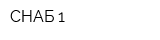 СНАБ 1