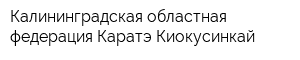 Калининградская областная федерация Каратэ Киокусинкай