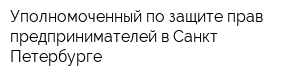 Уполномоченный по защите прав предпринимателей в Санкт-Петербурге