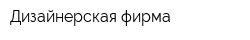 Дизайнерская фирма