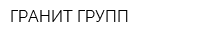 ГРАНИТ-ГРУПП