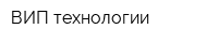 ВИП технологии