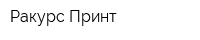Ракурс Принт