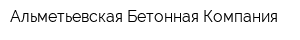 Альметьевская Бетонная Компания